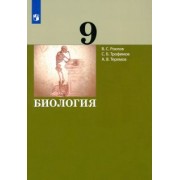 Рохлов, Теремов, Трофимов: Биология. 9 класс. Учебник. ФГОС