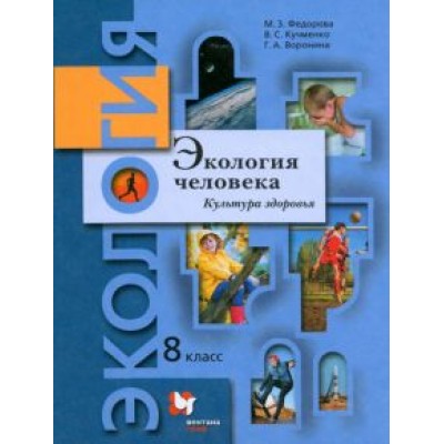 Федорова, Воронина, Кучменко: Экология человека. Культура здоровья. 8 класс. Учебник Федорова, Воронина, Кучменко: Экология человека. Культура здоровья. 8 класс. Учебник
