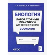 Маскаева, Шмарковская: Биология. Раздел "Зоология". Лабораторный практикум для основной школы