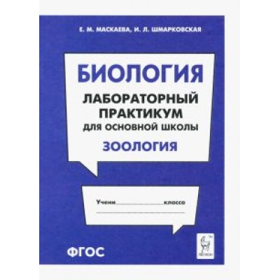 Маскаева, Шмарковская: Биология. Раздел Маскаева, Шмарковская: Биология. Раздел