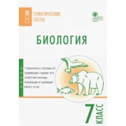 Биология. 7 класс. Тематические тесты. ФГОС
