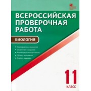 ВПР. Биология. 11 класс. ФГОС