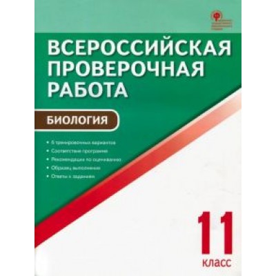 ВПР. Биология. 11 класс. ФГОС ВПР. Биология. 11 класс. ФГОС