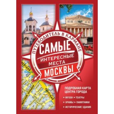 Самые интересные места Москвы Самые интересные места Москвы