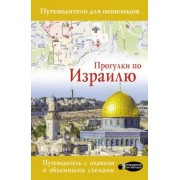 Алексей Стейнерт: Прогулки по Израилю (путеводитель для пешеходов)