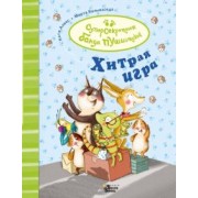 Катя Алвес: Хитрая игра