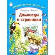 Владимир Бабенко: Домоседы и странники. Занимательная зоология