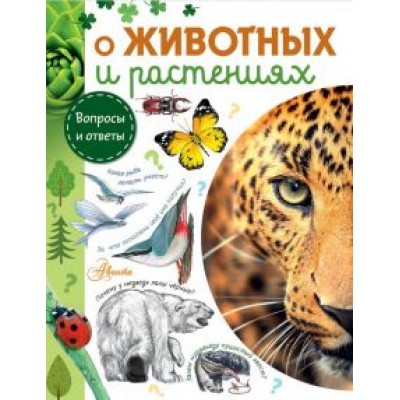 Смирнов, Тамбиев, Касаткина: О животных и растениях Смирнов, Тамбиев, Касаткина: О животных и растениях