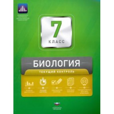Рохлов, Котикова: Биология. 7 класс. Текущий контроль. Сборник проверочных работ Рохлов, Котикова: Биология. 7 класс. Текущий контроль. Сборник проверочных работ