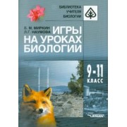 Миркин, Наумова: Игры на уроках биологии. 9-11 классы