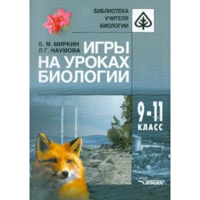 Миркин, Наумова: Игры на уроках биологии. 9-11 классы Миркин, Наумова: Игры на уроках биологии. 9-11 классы