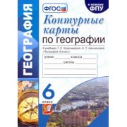 Татьяна Карташева: География. 6 класс. Контурные карты к учебнику Т.П. Герасимовой, Н.П. Неклюковой. ФГОС