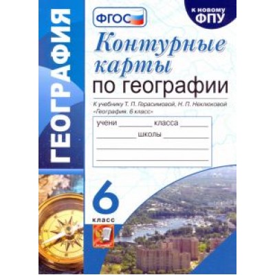 Татьяна Карташева: География. 6 класс. Контурные карты к учебнику Т.П. Герасимовой, Н.П. Неклюковой. ФГОС Татьяна Карташева: География. 6 класс. Контурные карты к учебнику Т.П. Герасимовой, Н.П. Неклюковой. ФГОС