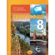 Петрова, Максимова: География. 8 класс. Природа и народы России. Учебник. ФГОС