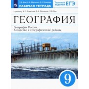 Ким, Низовцев, Марченко: География России. Хозяйство и геогр.регионы. 9 класс. Рабочая тетрадь к уч. А.И. Алексеева и др.ФГОС