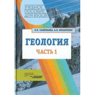 Савельева, Козаренко: Геология. Методы реконструкции прошлого Земли. Основы геотектоники. Геологическая история. Часть 1 Савельева, Козаренко: Геология. Методы реконструкции прошлого Земли. Основы геотектоники. Геологическая история. Часть 1