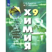 Рудзитис, Фельдман: Химия. 9 класс. Учебник. ФГОС