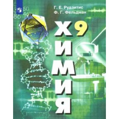 Рудзитис, Фельдман: Химия. 9 класс. Учебник. ФГОС Рудзитис, Фельдман: Химия. 9 класс. Учебник. ФГОС