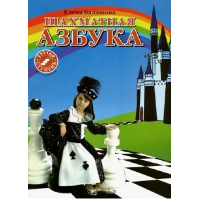 Елена Балашова: Шахматная азбука. 3 ступень. Часть 1 Елена Балашова: Шахматная азбука. 3 ступень. Часть 1
