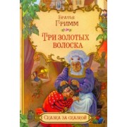 Гримм Якоб и Вильгельм: Три золотых волоска (в сокращении)