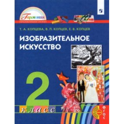 Копцева, Копцев, Копцев: Изобразительное искусство. 2 класс. Учебник Копцева, Копцев, Копцев: Изобразительное искусство. 2 класс. Учебник