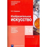 Ирина Кашекова: Изобразительное искусство. 1-4 классы. Примерная рабочая программа по учебному предмету