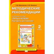 Максимова, Фоменко: Методические рекомендации к учебному пособию «Путь к успеху. Портфель достижений» для 2 класса