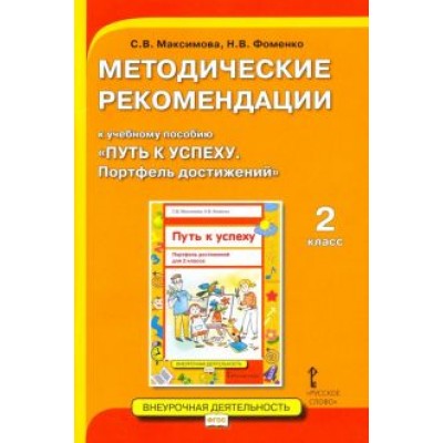 Максимова, Фоменко: Методические рекомендации к учебному пособию «Путь к успеху. Портфель достижений» для 2 класса Максимова, Фоменко: Методические рекомендации к учебному пособию «Путь к успеху. Портфель достижений» для 2 класса