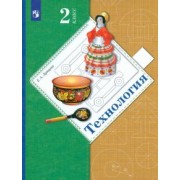 Елена Лутцева: Технология. 2 класс. Учебник. ФГОС