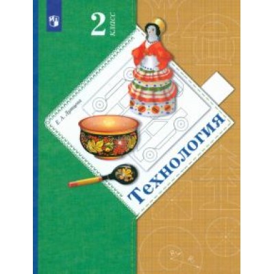 Елена Лутцева: Технология. 2 класс. Учебник. ФГОС Елена Лутцева: Технология. 2 класс. Учебник. ФГОС