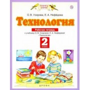 Узорова, Нефедова: Технология. 2 класс. Рабочая тетрадь к учебнику О.В. Узоровой, Е.А. Нефедовой. ФГОС