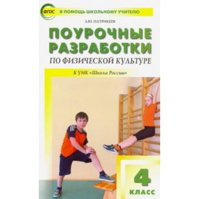 Артем Патрикеев: Физическая культура. 4 класс. Поурочные разработки к УМК В.И. Ляха. ФГОС Артем Патрикеев: Физическая культура. 4 класс. Поурочные разработки к УМК В.И. Ляха. ФГОС