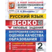 Елена Языканова: ВСОКО. Русский язык. 2 класс. 10 вариантов. Типовые задания. ФГОС