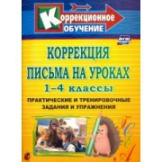Лидия Зубарева: Коррекция письма на уроках. 1-4 классы. Практические и тренировочные задания и упражнения. ФГОС