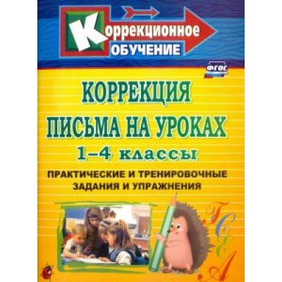 Лидия Зубарева: Коррекция письма на уроках. 1-4 классы. Практические и тренировочные задания и упражнения. ФГОС Лидия Зубарева: Коррекция письма на уроках. 1-4 классы. Практические и тренировочные задания и упражнения. ФГОС