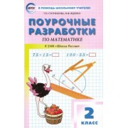 Ситникова, Яценко: Математика. 2 класс. Поурочные разработки к УМК М.И. Моро и др. "Школа России". ФГОС