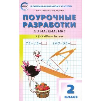 Ситникова, Яценко: Математика. 2 класс. Поурочные разработки к УМК М.И. Моро и др. Ситникова, Яценко: Математика. 2 класс. Поурочные разработки к УМК М.И. Моро и др.