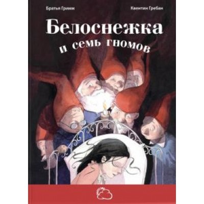 Гримм Якоб и Вильгельм: Белоснежка и семь гномов Гримм Якоб и Вильгельм: Белоснежка и семь гномов