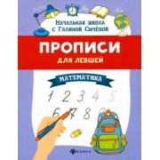 Галина Сычева: Прописи для левшей. Математика