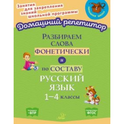 Ольга Ушакова: Разбираем слова фонетически и по составу. 1-4 классы. ФГОС Ольга Ушакова: Разбираем слова фонетически и по составу. 1-4 классы. ФГОС
