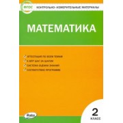 Математика. 2 класс. Контрольно-измерительные материалы. ФГОС