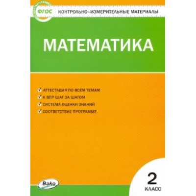 Математика. 2 класс. Контрольно-измерительные материалы. ФГОС Математика. 2 класс. Контрольно-измерительные материалы. ФГОС
