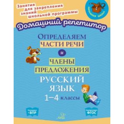 Ольга Ушакова: Определяем части речи и члены предложения. 1-4 классы. ФГОС Ольга Ушакова: Определяем части речи и члены предложения. 1-4 классы. ФГОС
