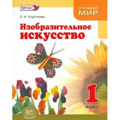 Елена Коротеева: Изобразительное искусство. Что такое изобразительное искусство. 1 класс. Учебник. ФГОС Елена Коротеева: Изобразительное искусство. Что такое изобразительное искусство. 1 класс. Учебник. ФГОС