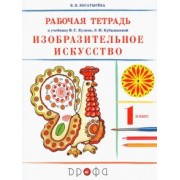 Валентина Богатырева: Изобразительное искусство. 1 класс. Рабочая тетрадь к учебнику В. С. Кузина, Э. И. Кубышкиной. ФГОС