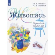 Ловцова, Горчаков: Живопись. 1 год обучения. Учебное пособие для дополнительного предпрофессионального образования