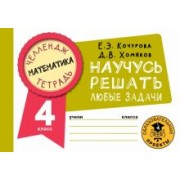 Кочурова, Хомяков: Математика. 4 класс. Научусь решать любые задачи