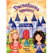 Гримм Якоб и Вильгельм: Двенадцать принцесс
