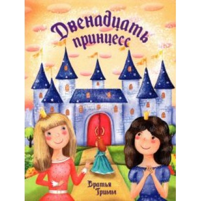 Гримм Якоб и Вильгельм: Двенадцать принцесс Гримм Якоб и Вильгельм: Двенадцать принцесс