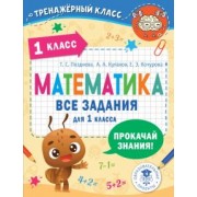 Позднева, Кочурова, Кулаков: Математика. 1 класс. Все задания